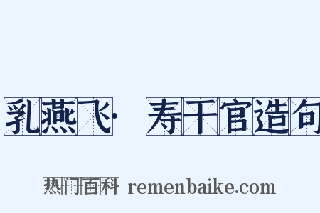 乳燕飞·寿干官造句是什么意思的图片